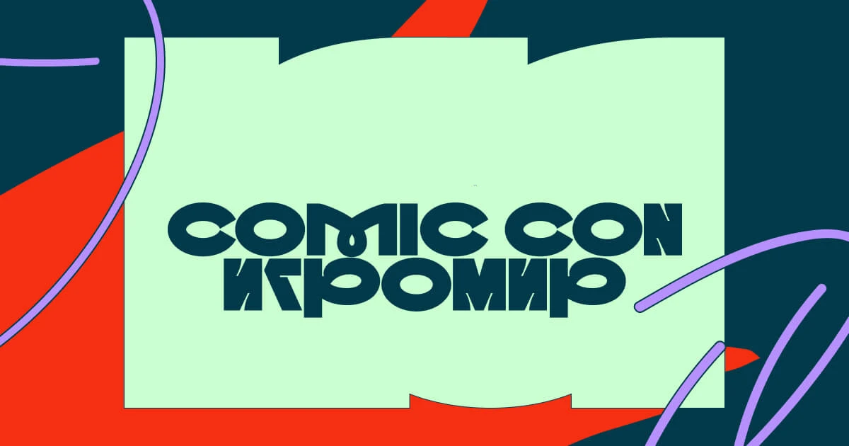 В 2026 году "Comic Con Игромир" пройдет с 30 октября по 1 ноября - в этом году мероприятие посетило 53,5 тысячи человек