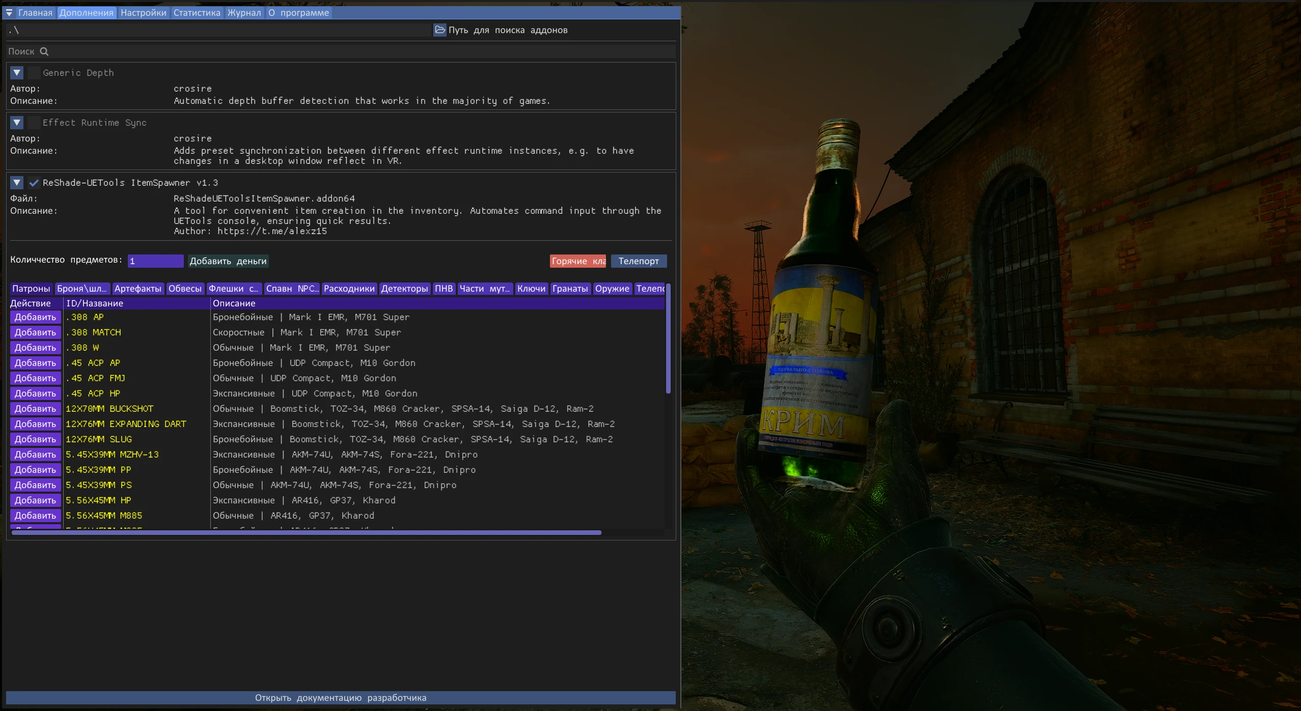 S.T.A.L.K.E.R. 2 "Спавн-меню ReShade UE4SS ItemSpawner + Консоль" [1.7]