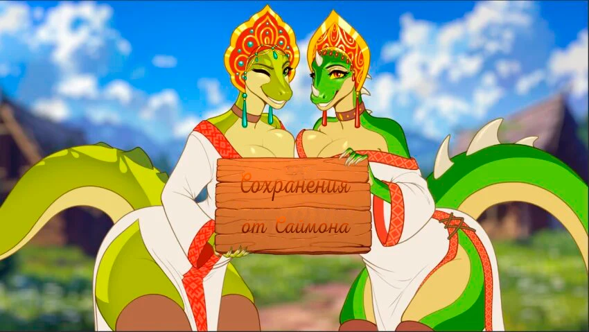 Русы не против Ящерок - "Сохранение - пройдено на 100%"