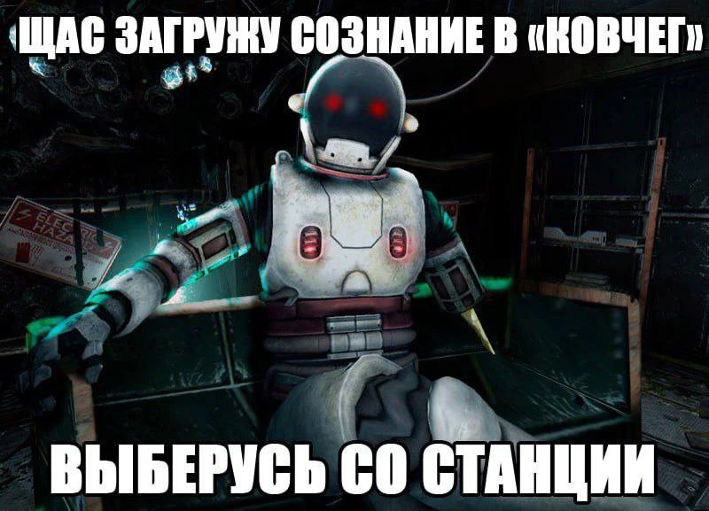 Ща загружу сознание в "Ковчег"