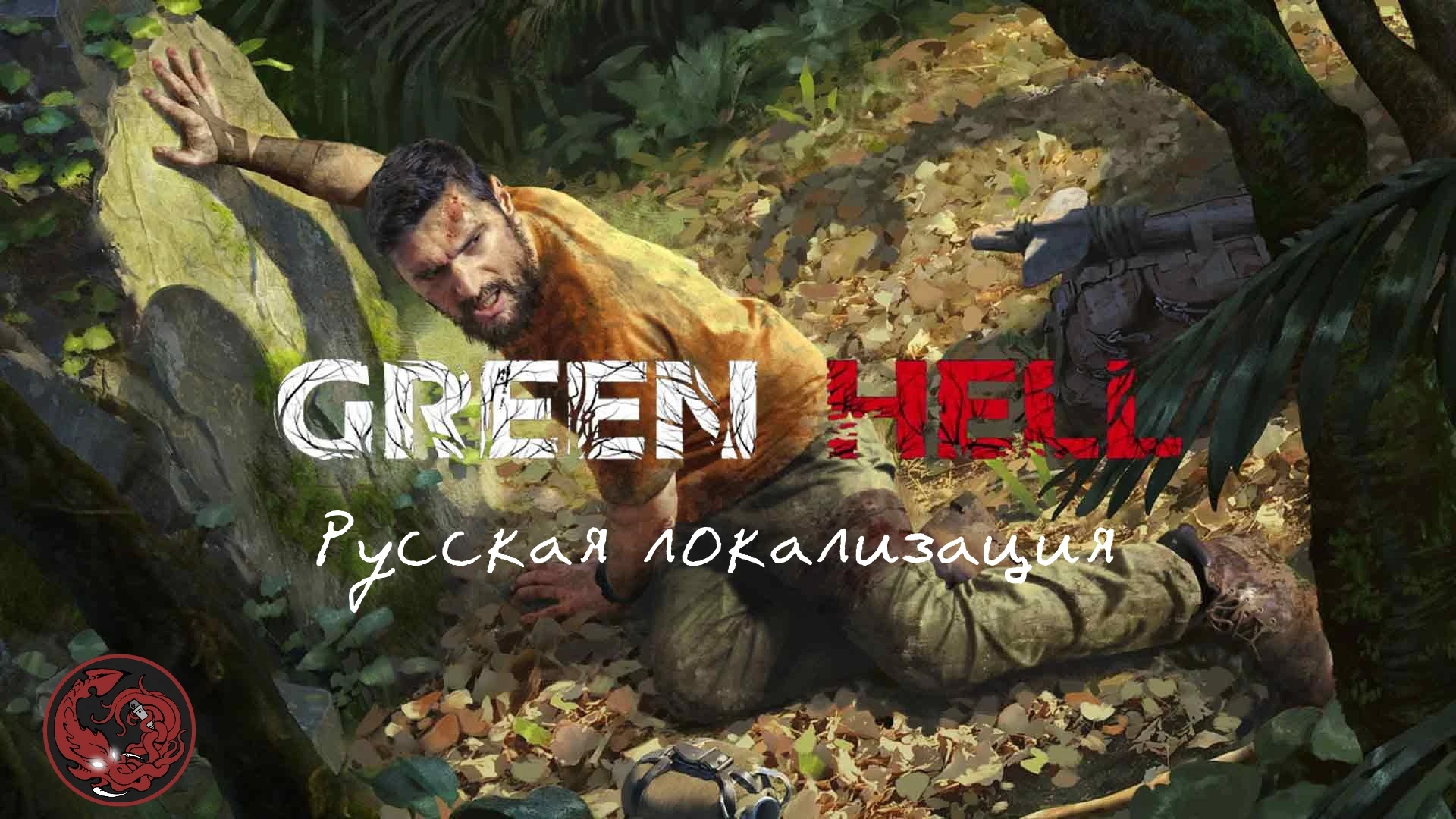 Green Hell "Русская локализация" [v3.0] {KrakenVO}