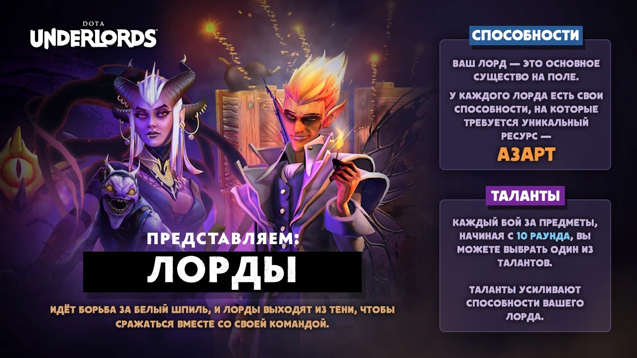 В Dota Underlords заглянут лорды