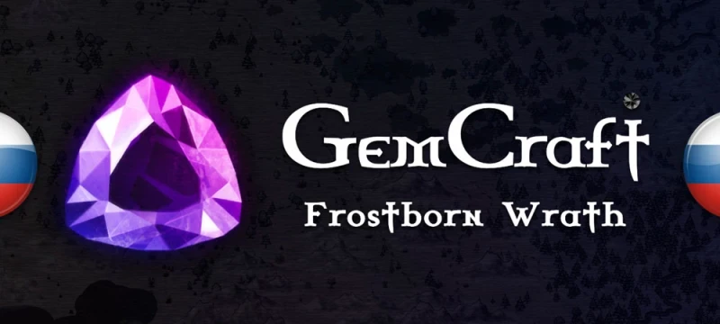 GemCraft: Frostborn Wrath "Русификатор текста" [v0.95] {Cerafim1}