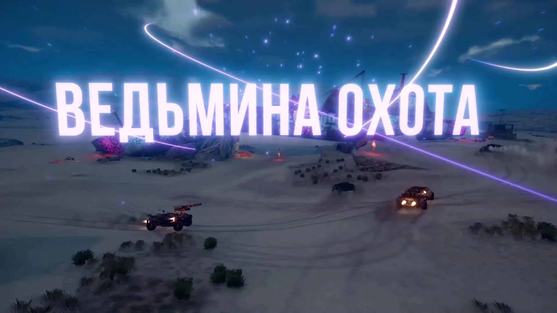 Ведьмина Охота - Crossout
