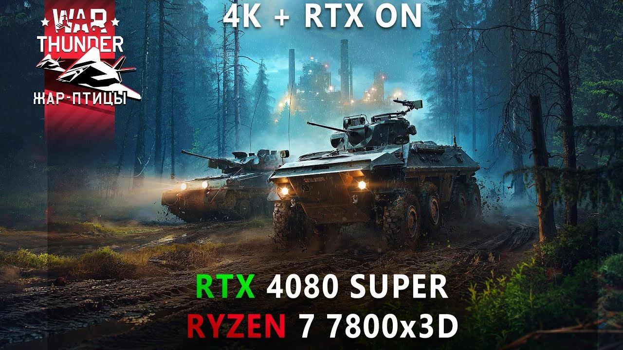 Тест трассировки лучей в War Thunder на Ryzen 7 7800x3D и RTX 4080 Super