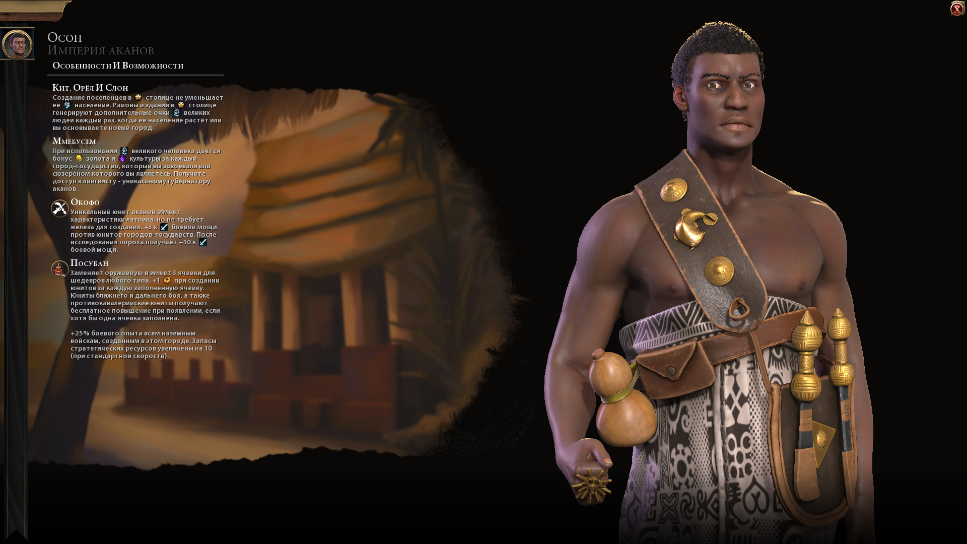 Sid Meier's Civilization 6 "Аканы во главе с Осоном на русском языке"