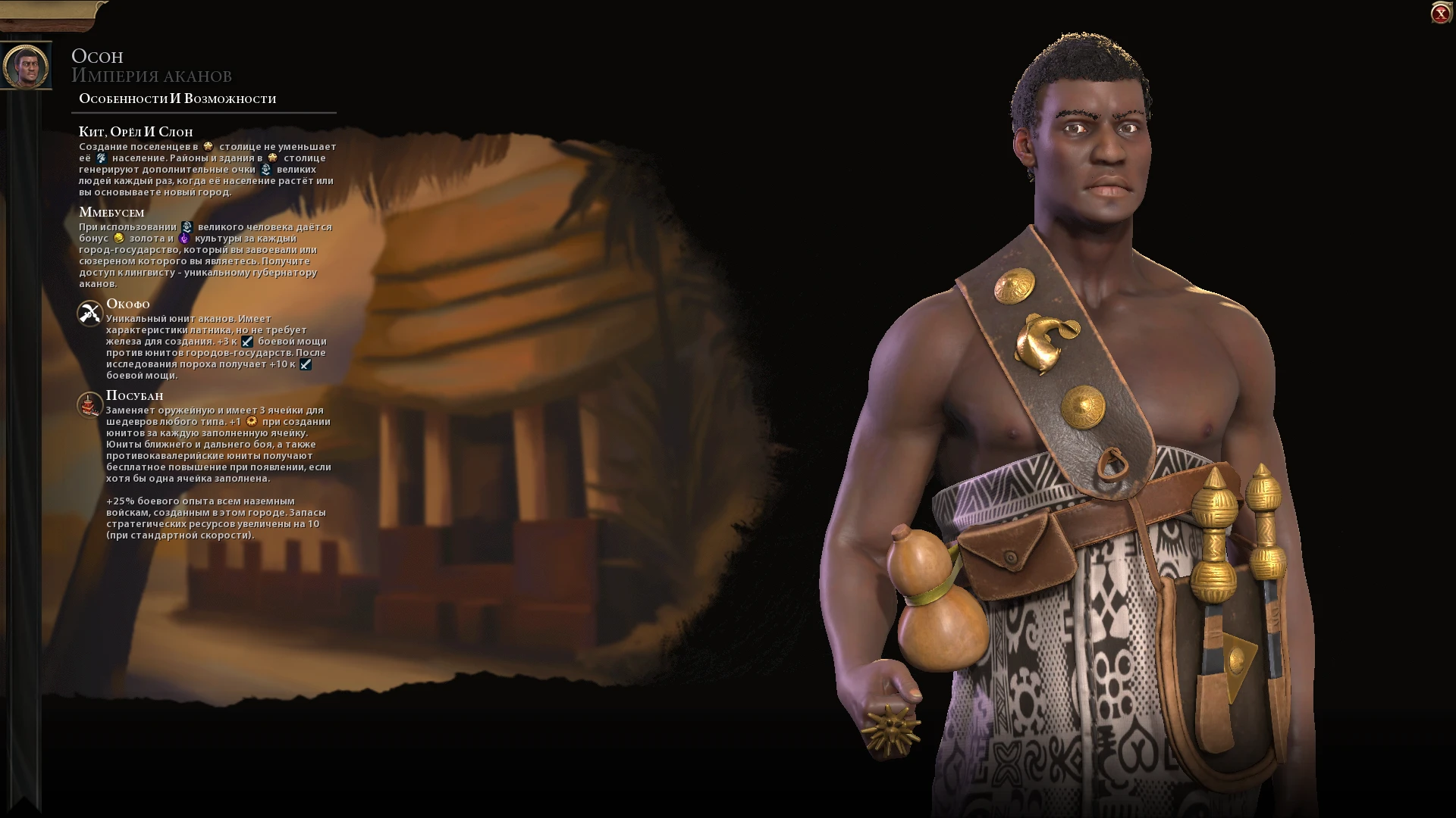 Sid Meier's Civilization 6 "Аканы во главе с Осоном на русском языке"