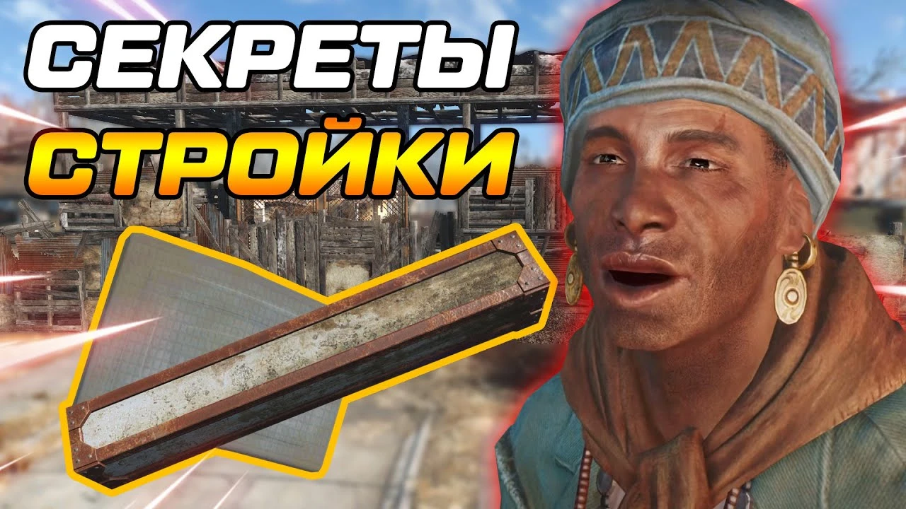 Гениальные лайфхаки для строительства в Fallout 4