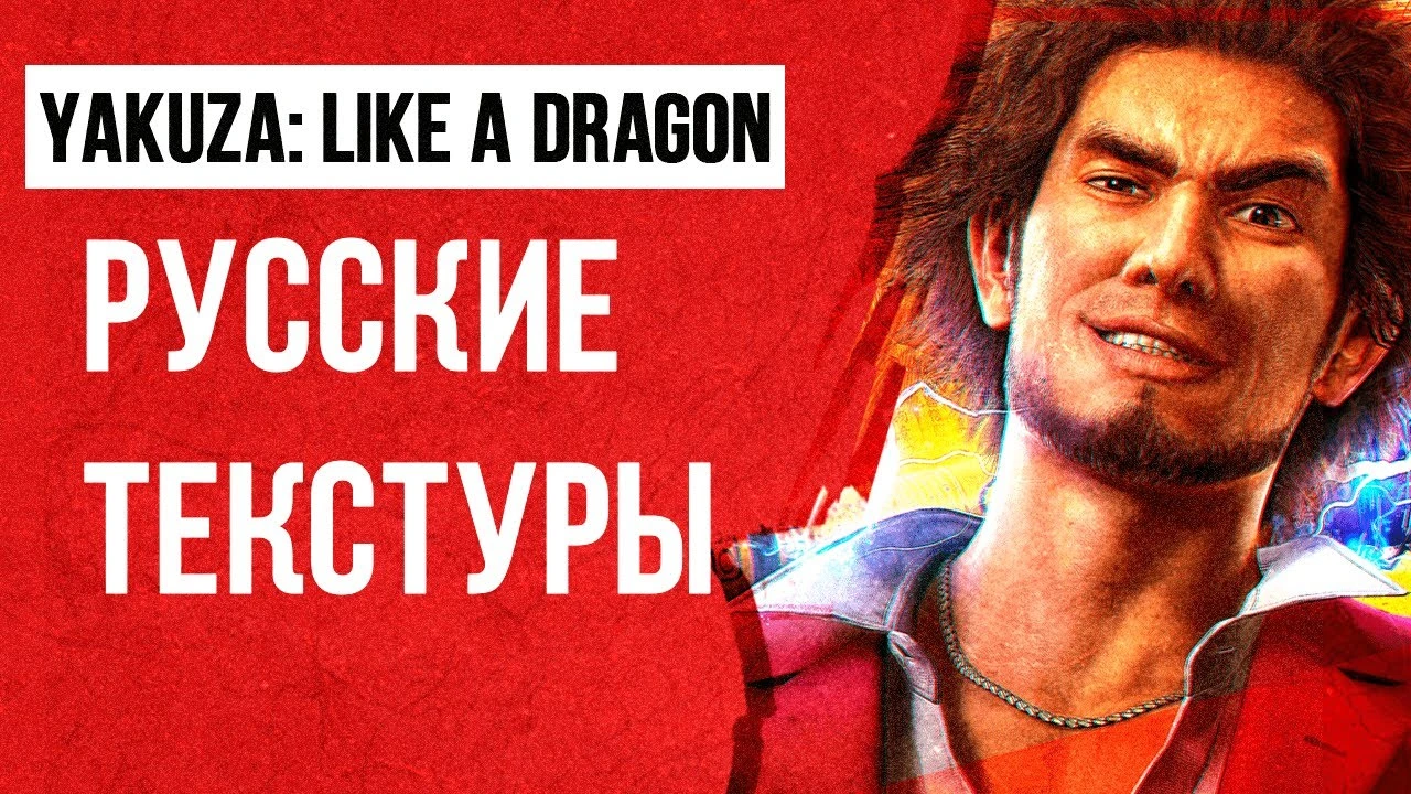 Команда переводчиков Like a Dragon выпустили русские текстуры для Yakuza: Like a Dragon
