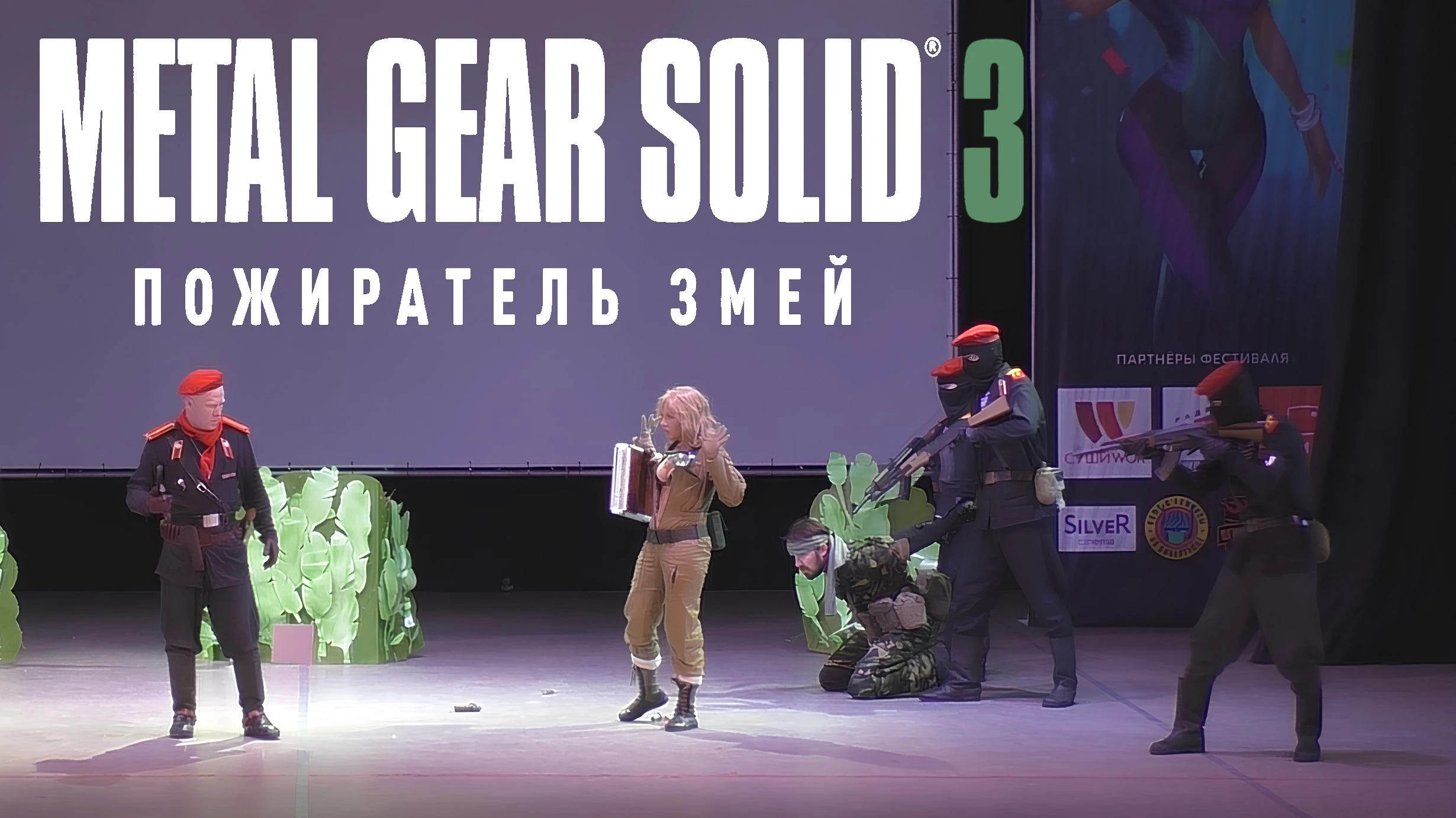 Metal Gear Solid 3: Пожиратель Змей - большая сценическая постановка