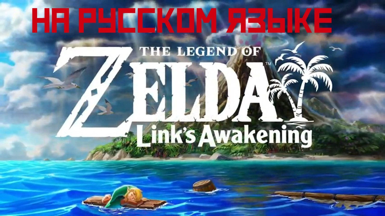 The Legend of Zelda: Link's Awakening выйдет на русском языке