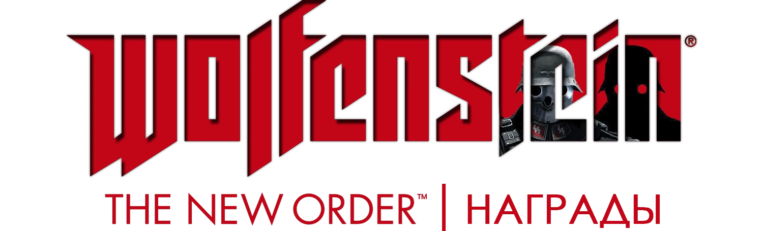 Wolfenstein: The New Order - Другое - Награды