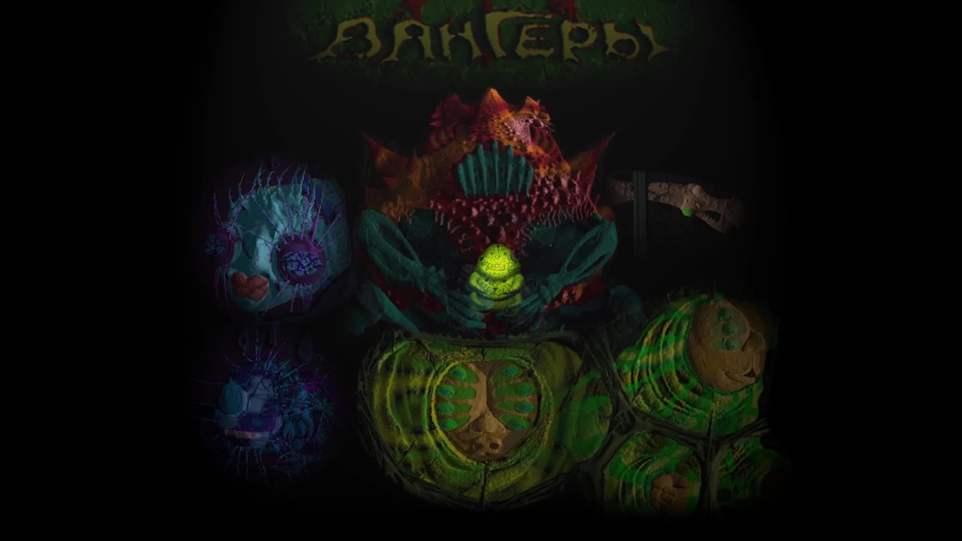 Vangers: Song of creatures (Песнь существ о супе из существ)