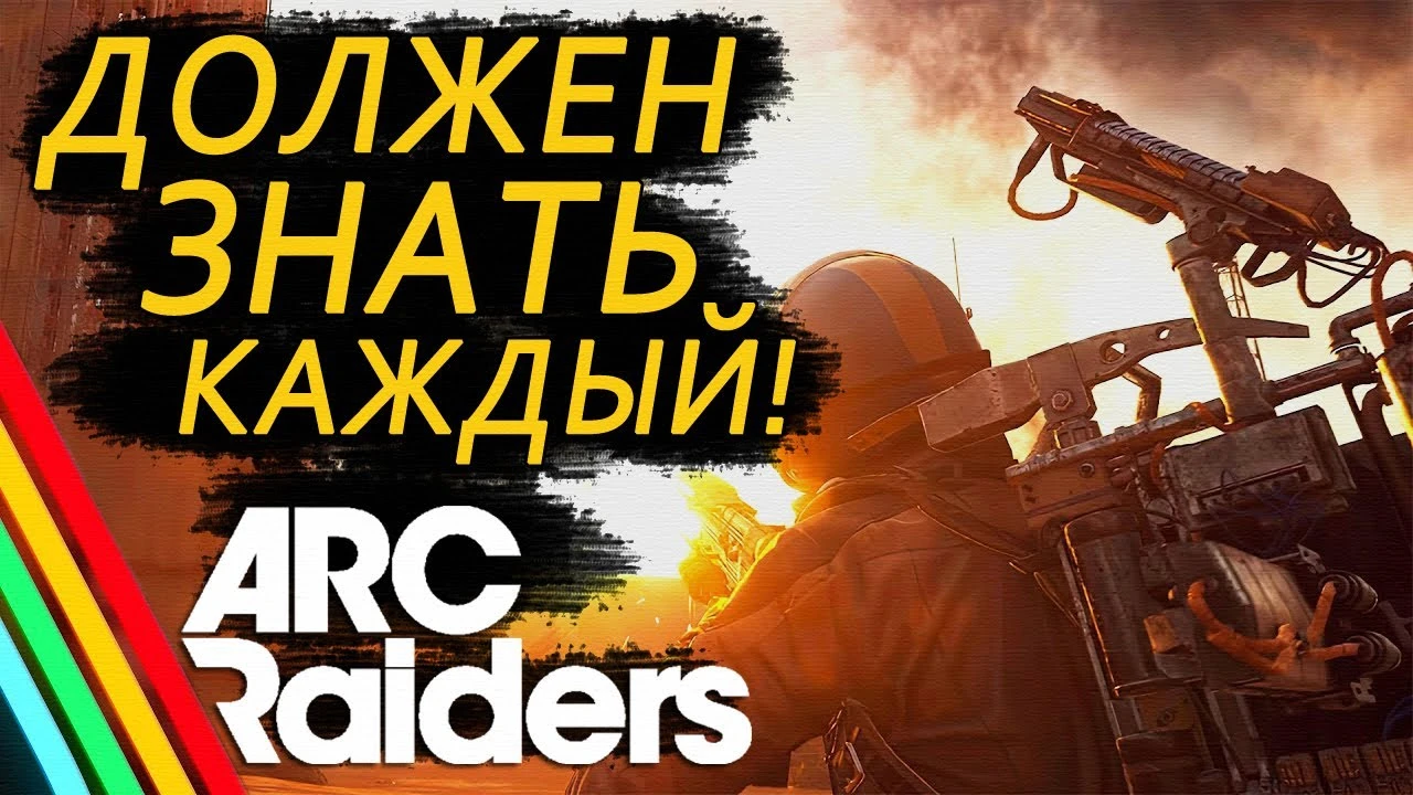 Выживание на пределе: тактики и секреты для уверенной игры в Arc Raiders