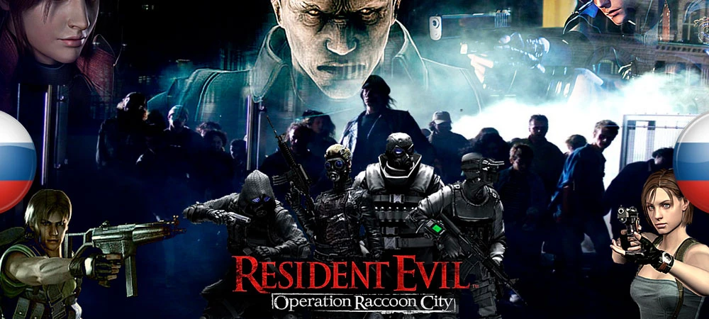 Resident Evil: Operation Raccoon City "Исправление русской локализации" [v1.0] {Failing Forward}
