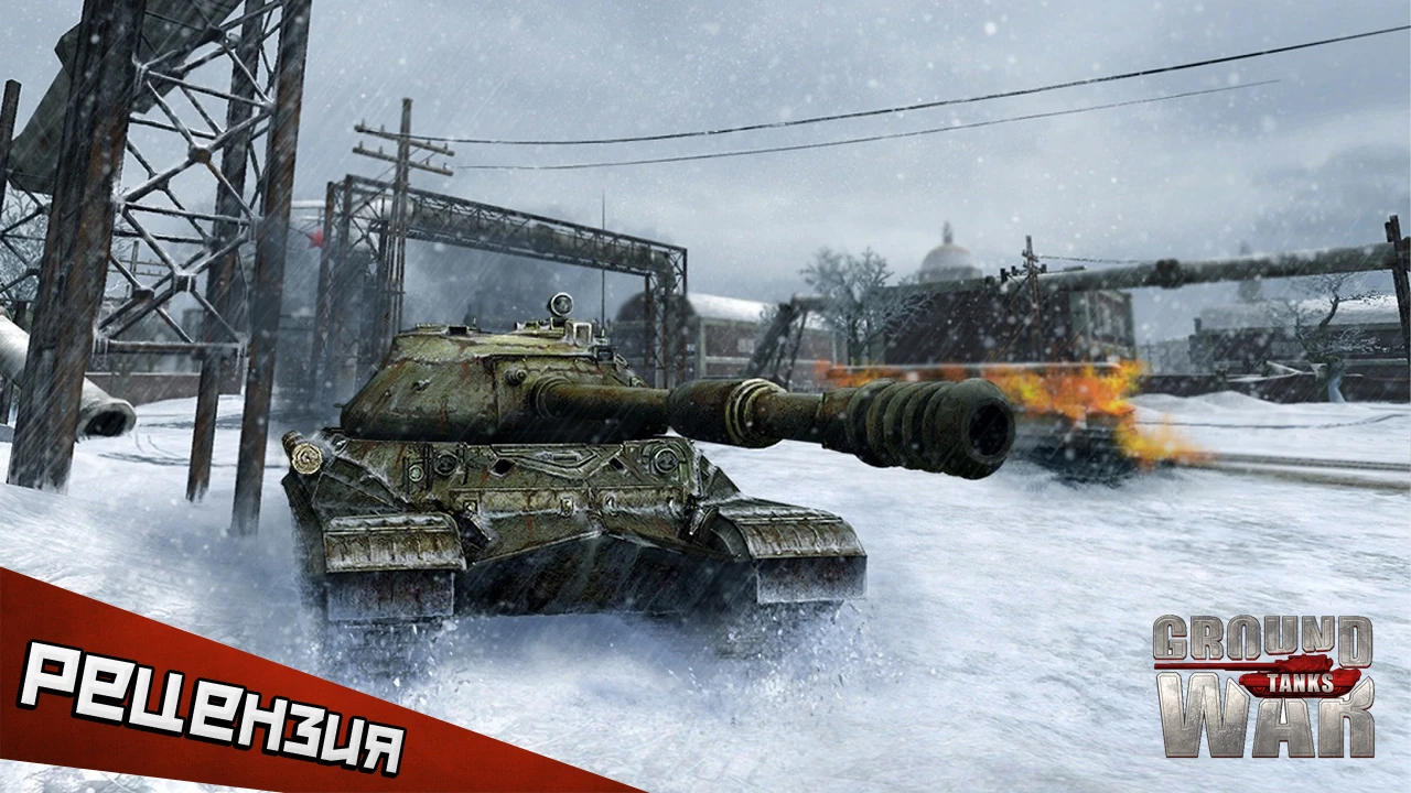 Ground War: Tanks. Танки с Востока