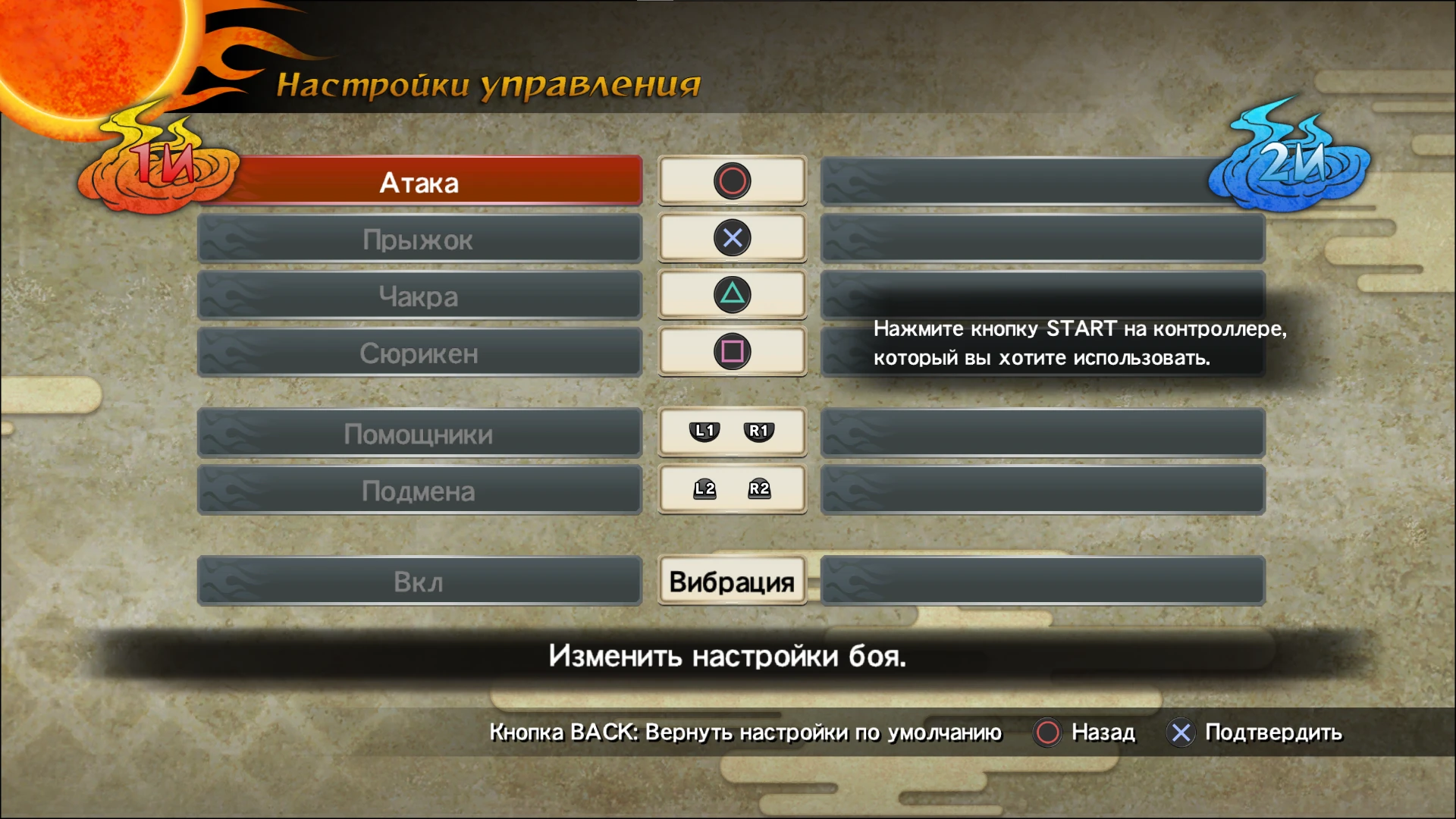 Naruto Shippuden: Ultimate Ninja Storm 2 "Кнопки от PlayStation"