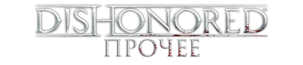 Dishonored - Снаряжение - Прочее