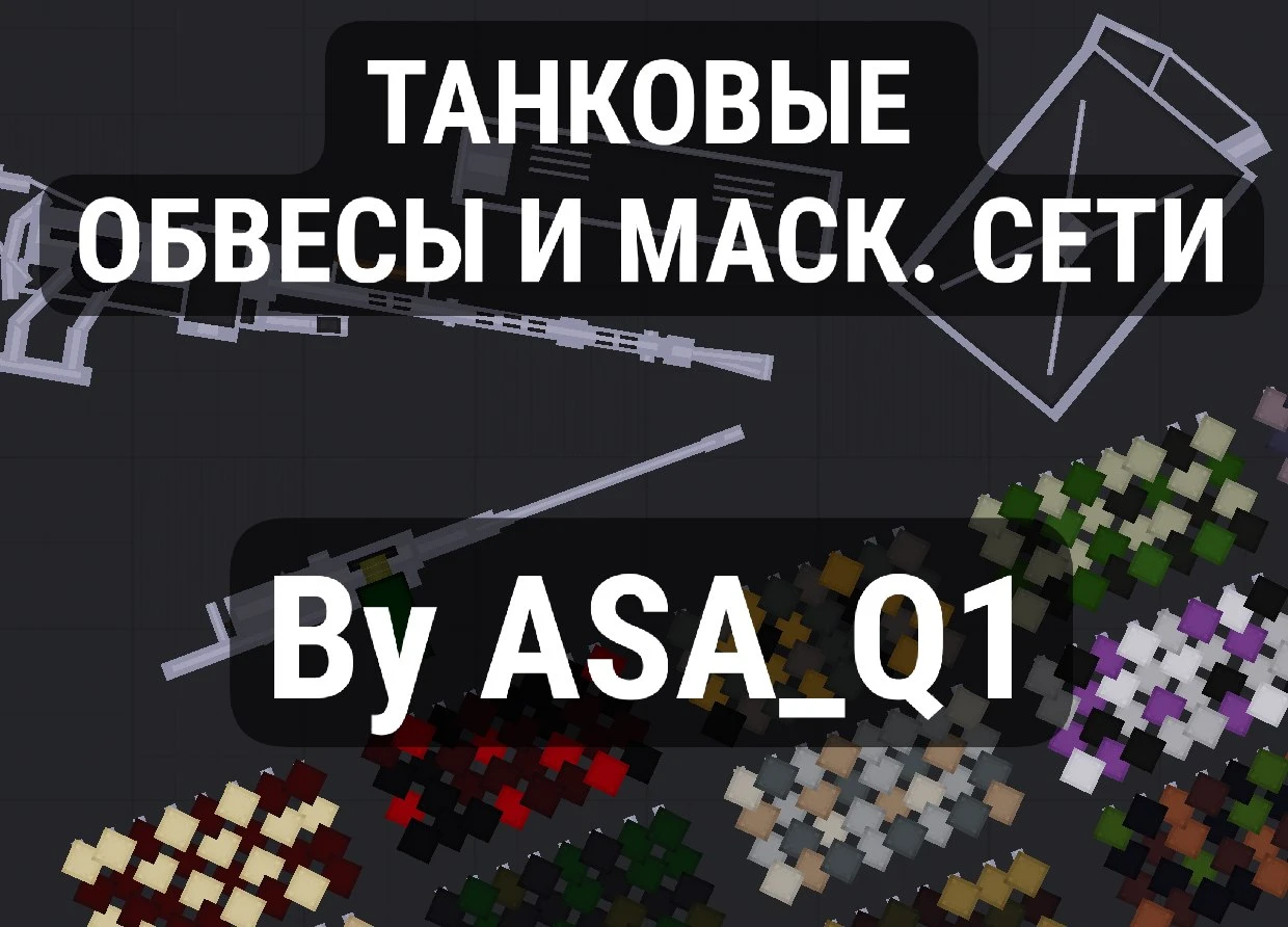 People Playground "Кастомизация для танков; маск. сети, пулеметы, опознавательные знаки итп" [v.1.28+]