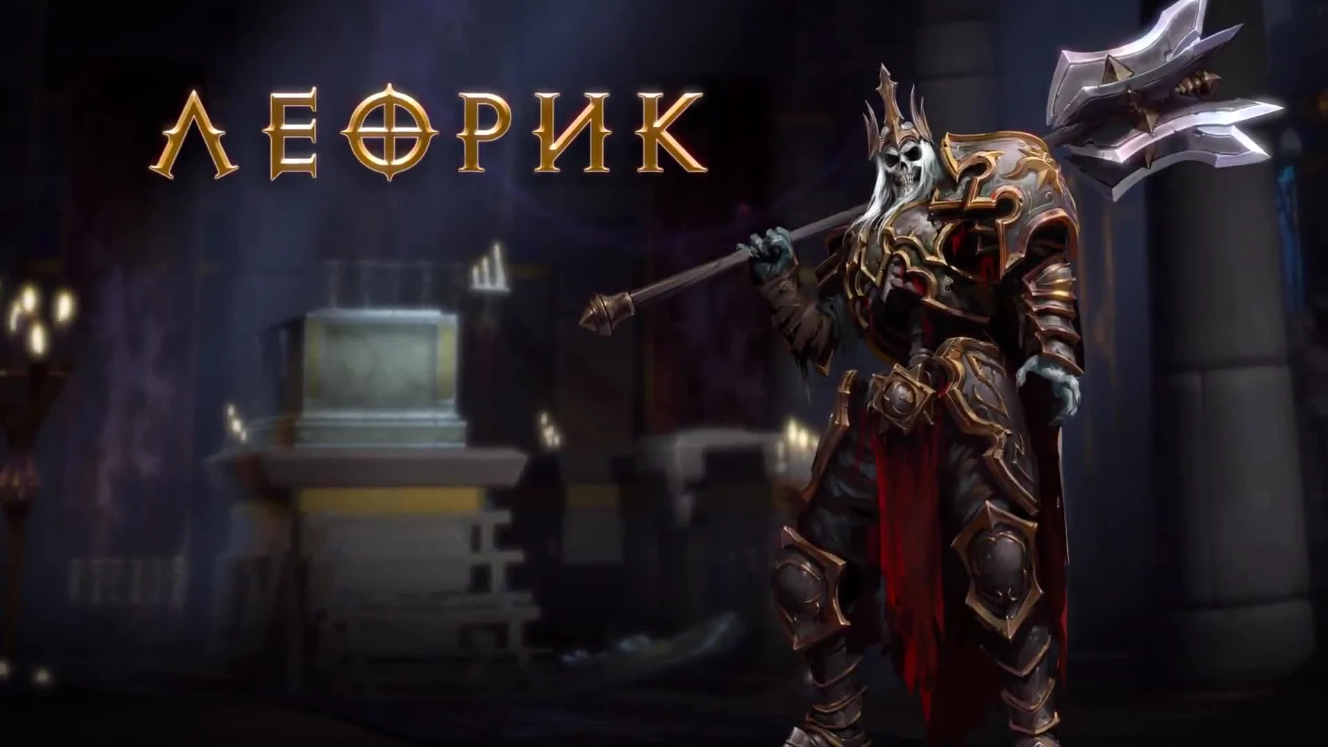 Очередной трейлер Леорика в Heroes of the Storm