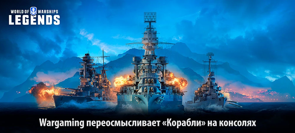 [Впечатления] Что такое World of Warships Legends?