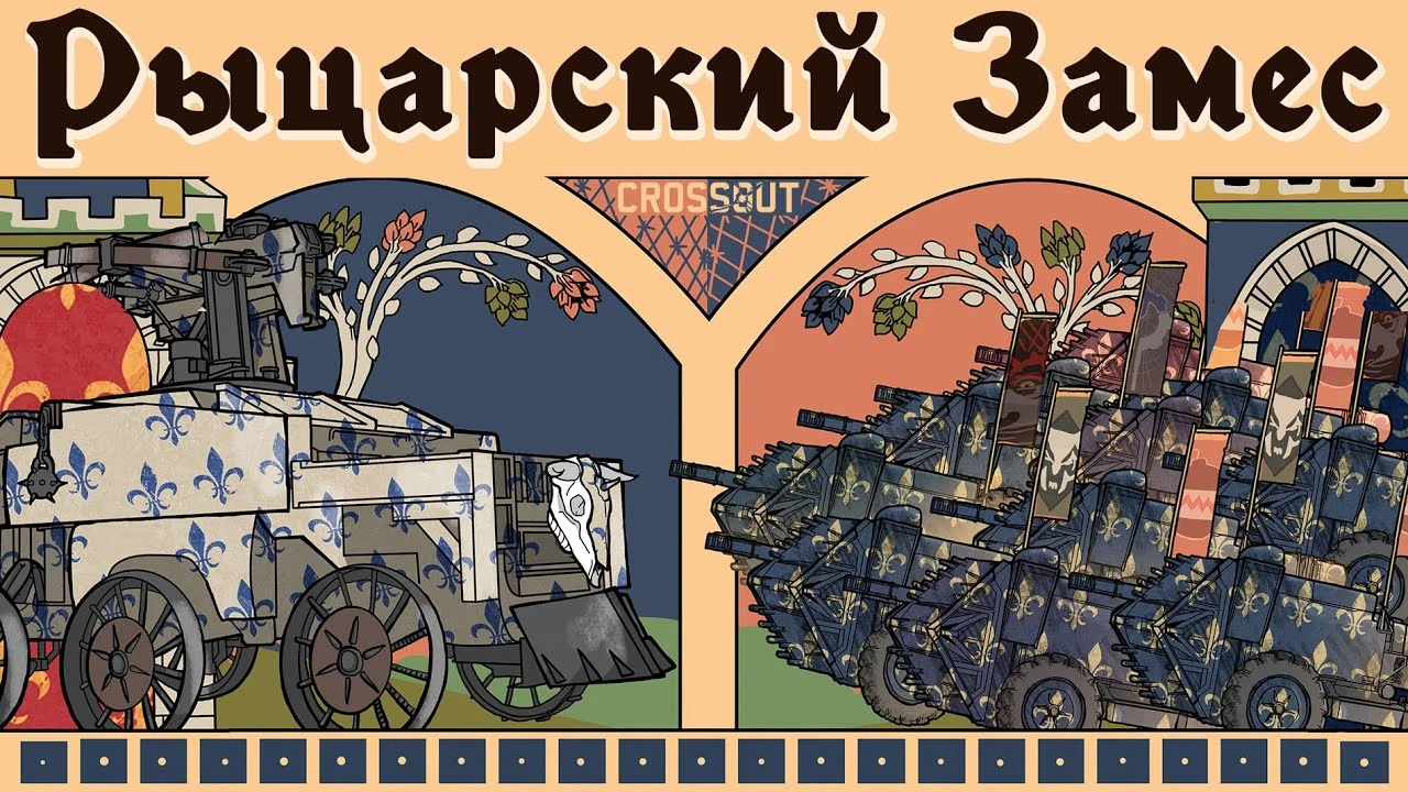 Вышло обновление "Рыцарский замес" для Crossout