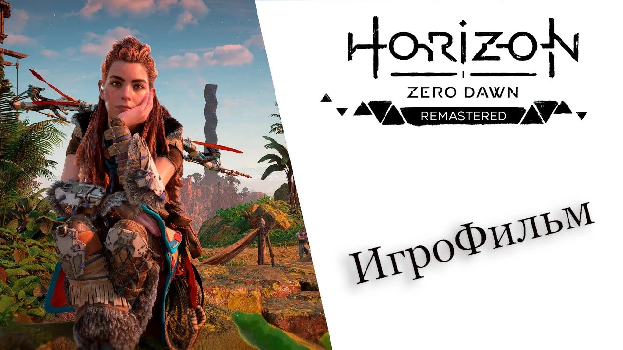 Игрофильм Horizon Zero Dawn Remastered - полное прохождение игры на русском