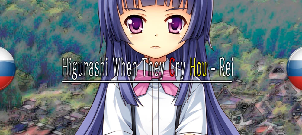 Higurashi When They Cry Hou - Rei "Русификатор текста" [v1.0] {Zettai TL}