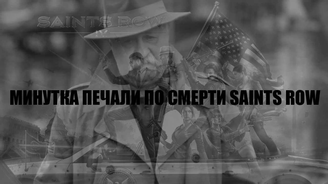 Saints Row - скатился