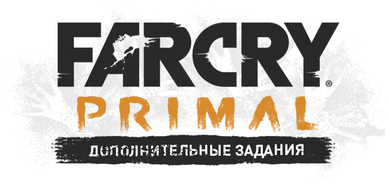 Прохождение игры Far Cry: Primal - Дополнительные задания