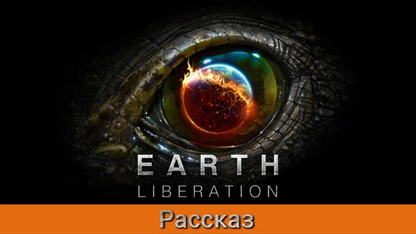 Earth Liberation обзавелась аудиокнигой