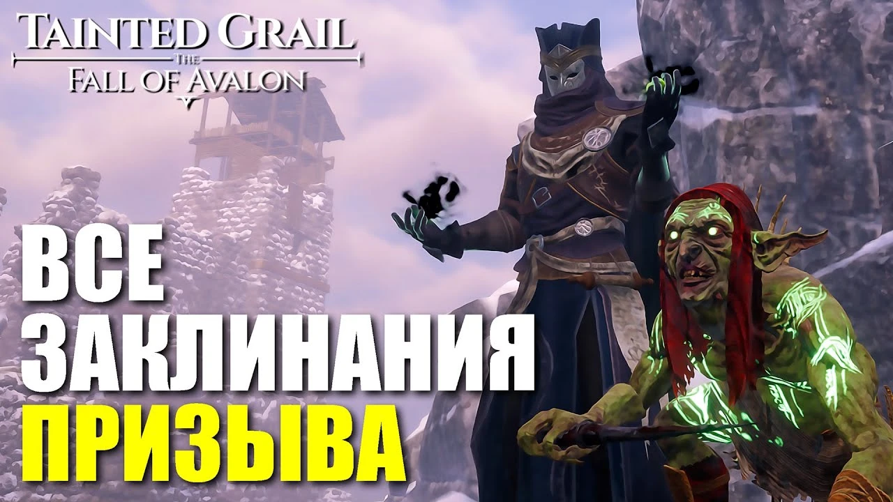 Все заклинания призыва питомцев в Tainted Grail: полный гайд по свиткам и локациям