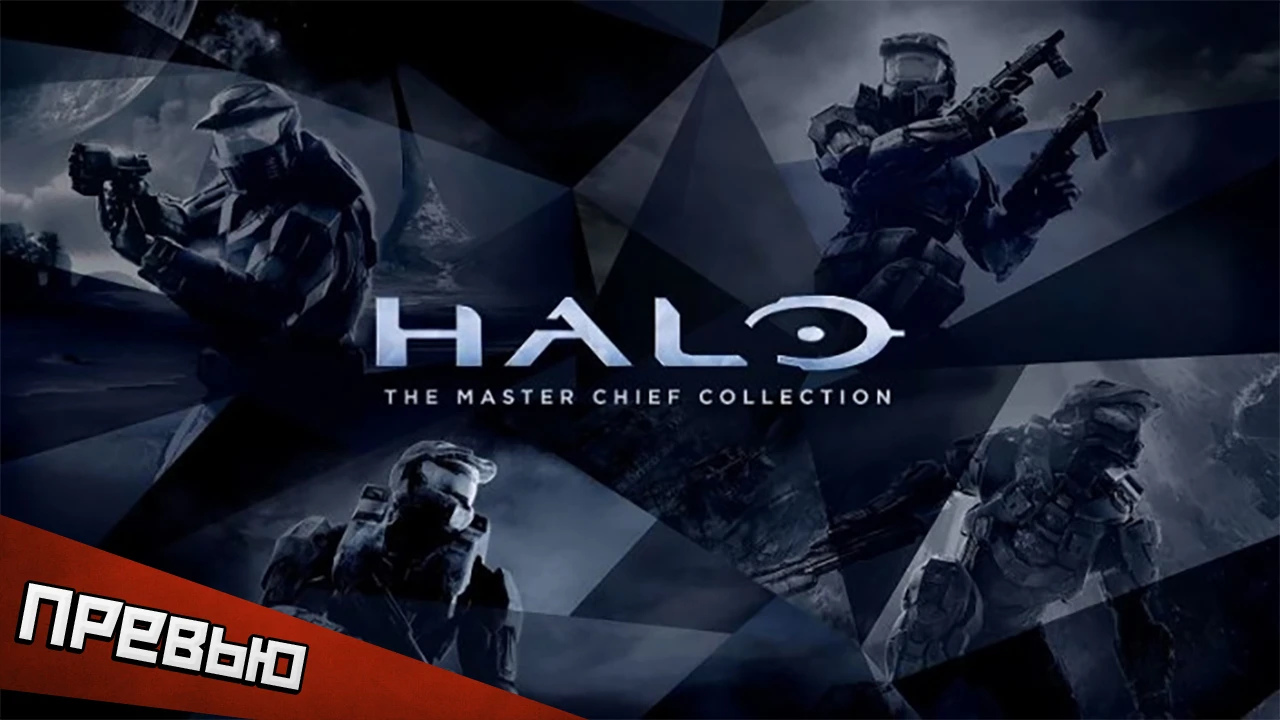 Halo: The Master Chief Collection. Большая коллекция
