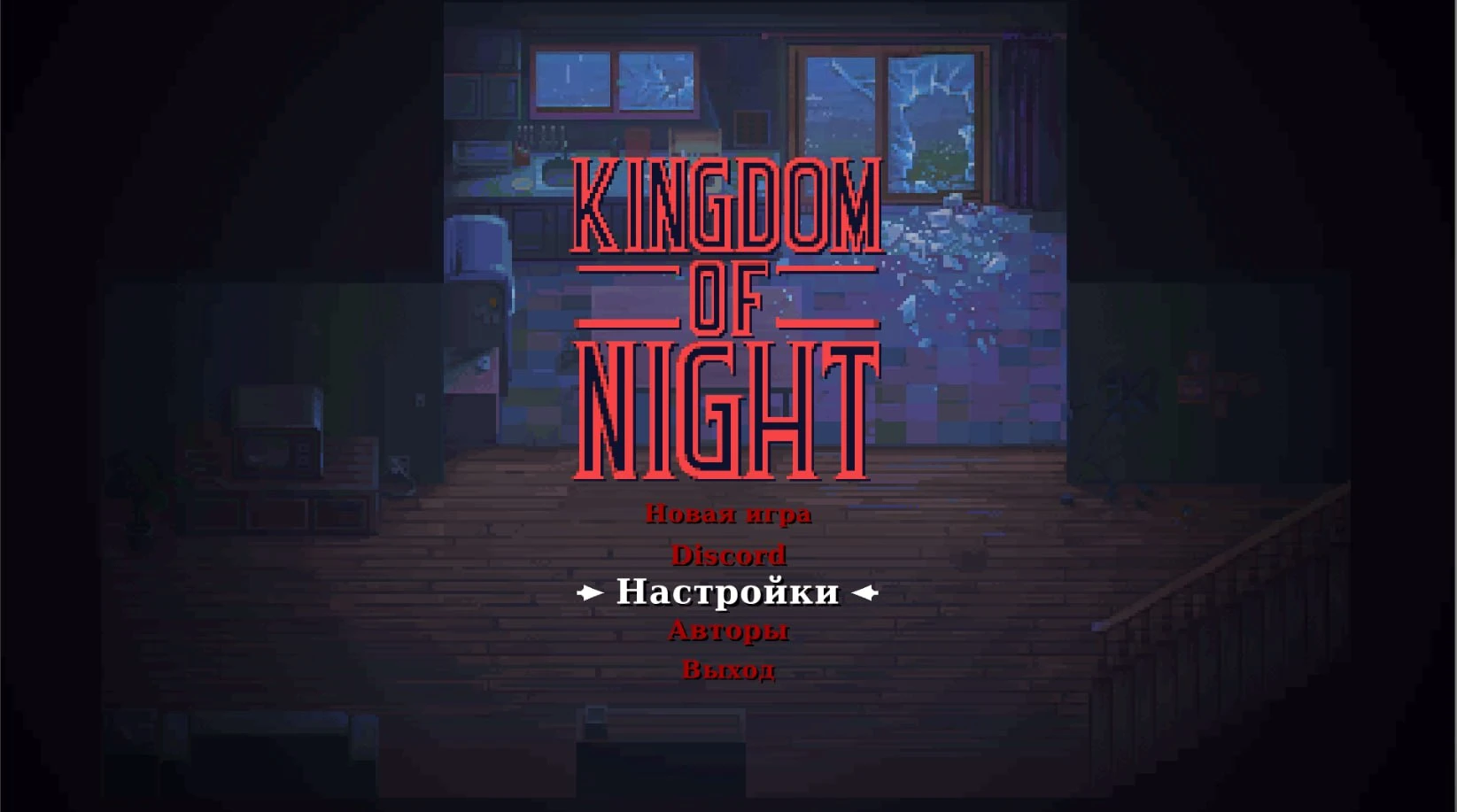 Kingdom of Night "Русификатор текста" {allodernat}