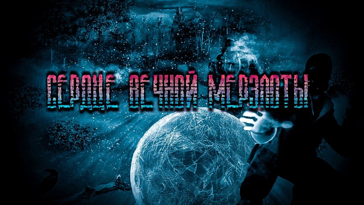 S.T.A.L.K.E.R.: Shadow of Chernobyl "Сердце Вечной Мерзлоты"