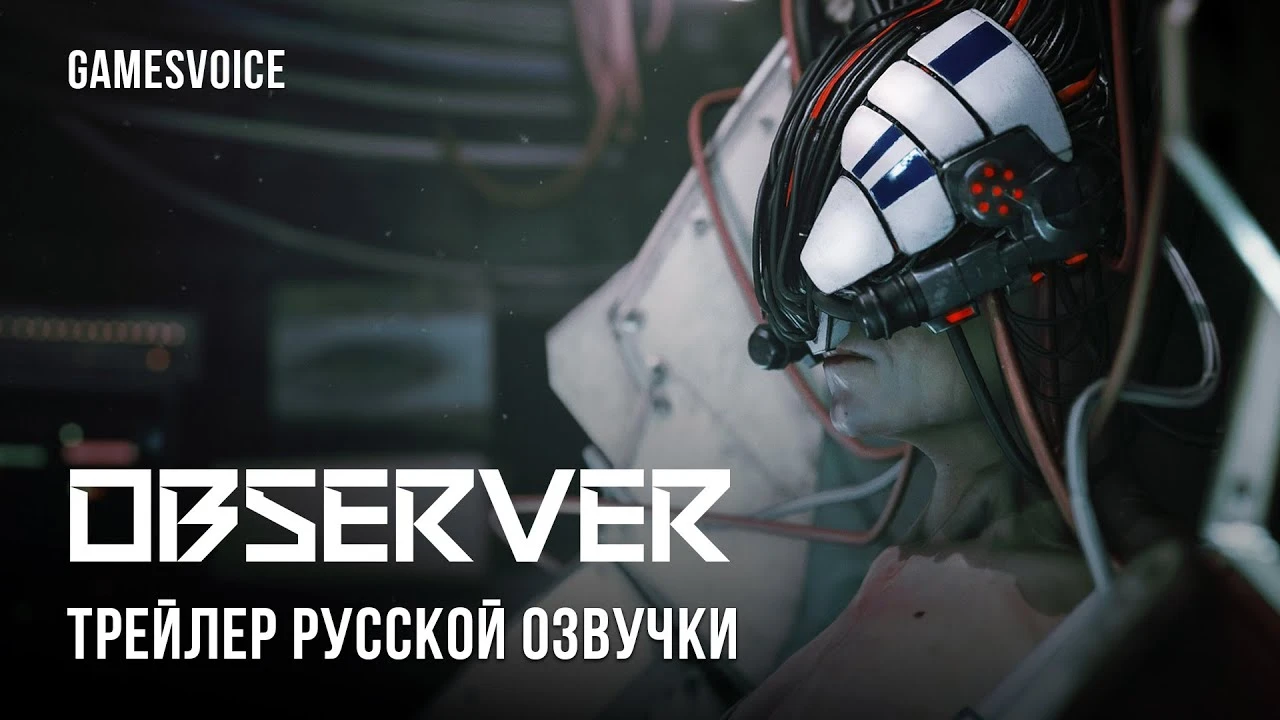 Студия GamesVoice представила предрелизный трейлер русской озвучки для Observer