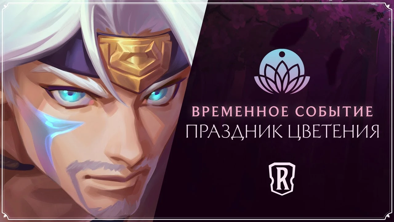 Legends of Runeterra: Трейлер события - "Праздник цветения"
