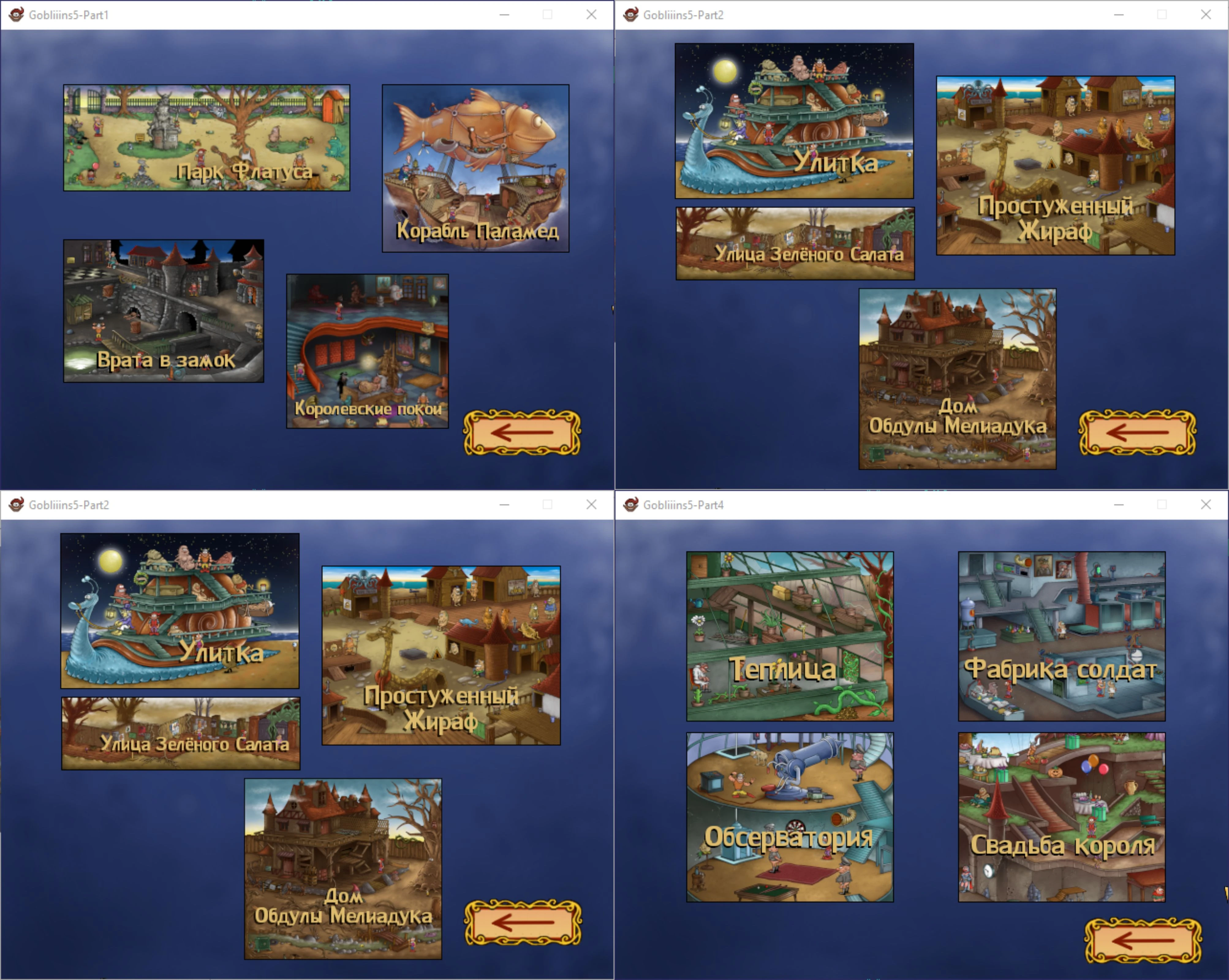 Gobliiins 5 "Сохранение - полный прогресс игры"