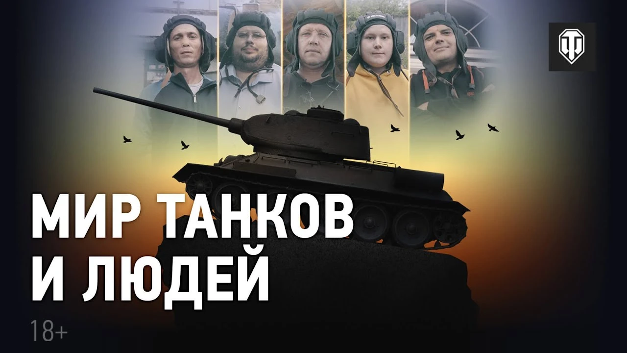Андрей Лошак снял фильм об игроках World of Tanks