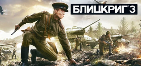Блицкриг 3 системные требования
