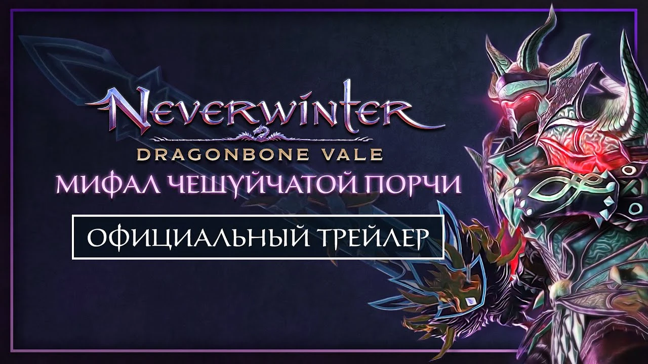 В Neverwinter Online доступно приключение "Мифал Чешуйчатой Порчи"