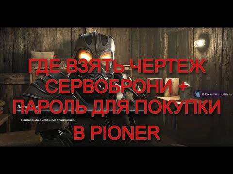 Стальной заслон: как найти чертеж сервоброни "Латник" и открыть секретного торговца в Pioner