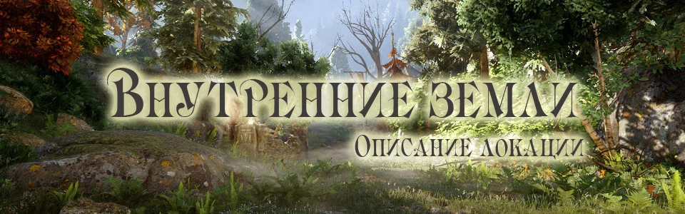 Dragon Age: Inquisition - Общая информация - Локации - Внутренние земли