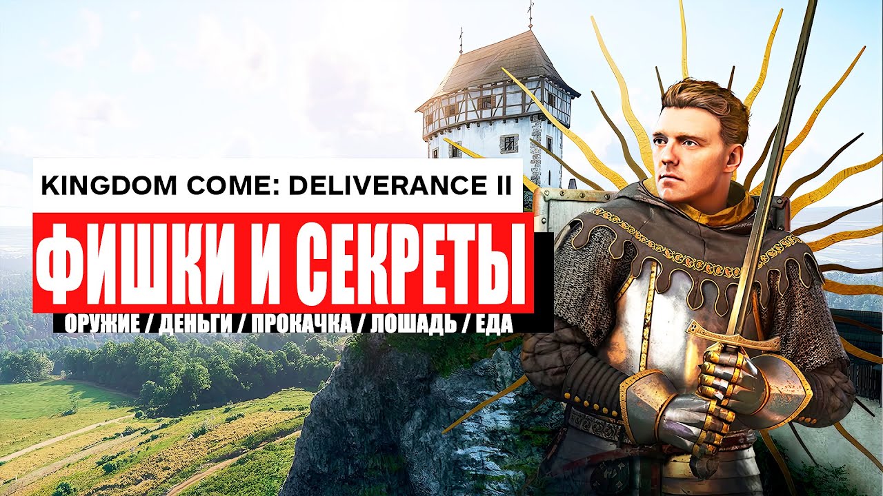 Как легко начать в Kingdom Come Deliverance 2: секреты и подсказки