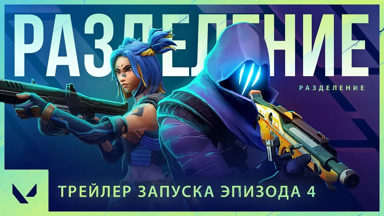 Новые ролики к запуску 4-го эпизода Valorant продемонстрировали геймплей и подробности изменений в балансе
