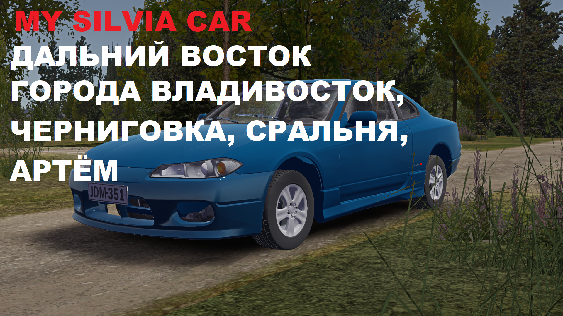 My Summer Car "My Silvia car - Приморский край, Дальний восток"