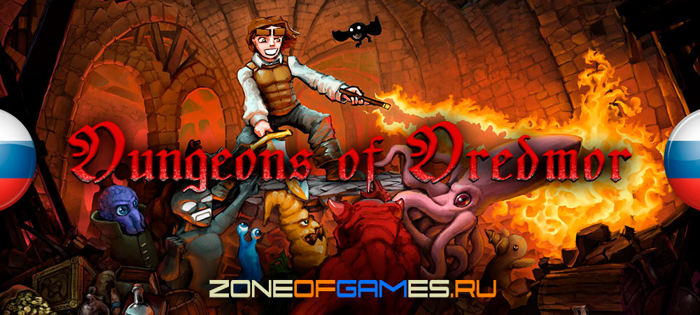 Dungeons of Dredmor "Русификатор текста" [2.6] {ZoG Forum Team}