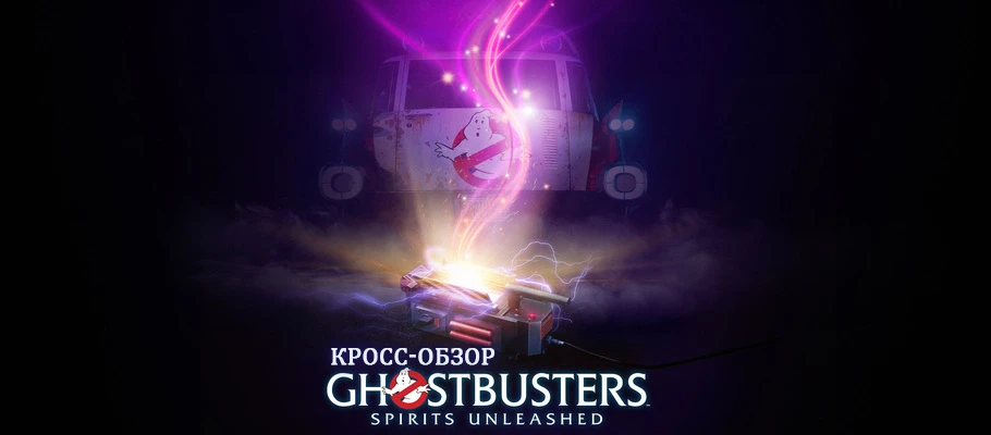Ghostbusters: Spirits Unleashed выйдет на Nintendo Switch