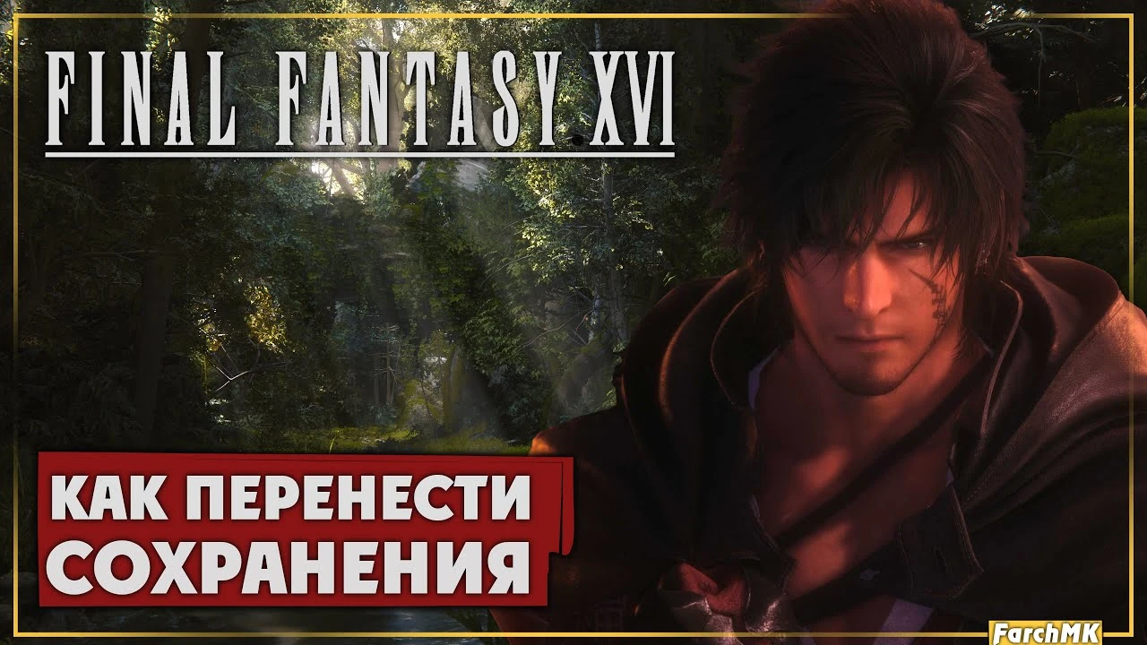 Как перенести сохранения в Final Fantasy 16