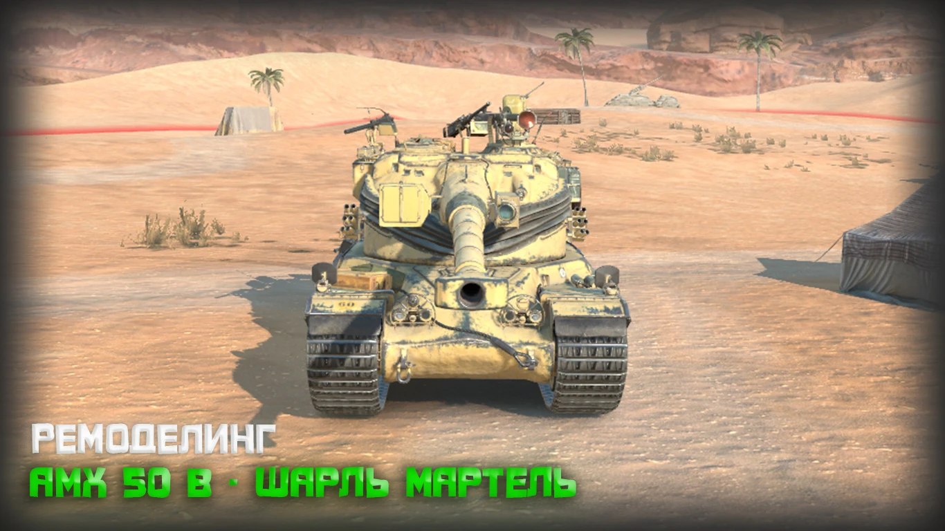 Tanks Blitz "Ремоделинг - AMX 50 B Шарль Мартель"